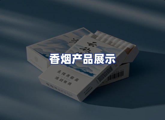 香烟产品展示